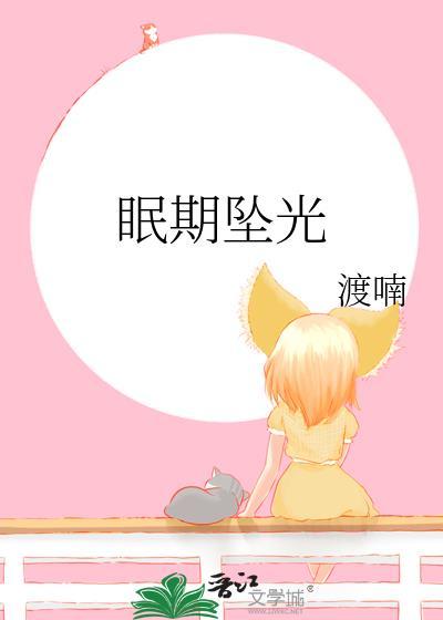 眠期坠光