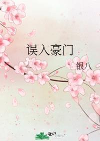 误入豪门
