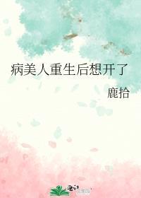 病美人重生后想开了