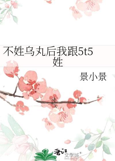不姓乌丸后我跟5t5姓