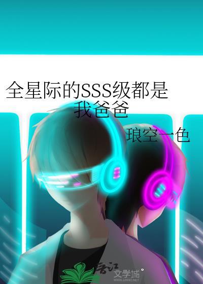 全星际的SSS级都是我爸爸