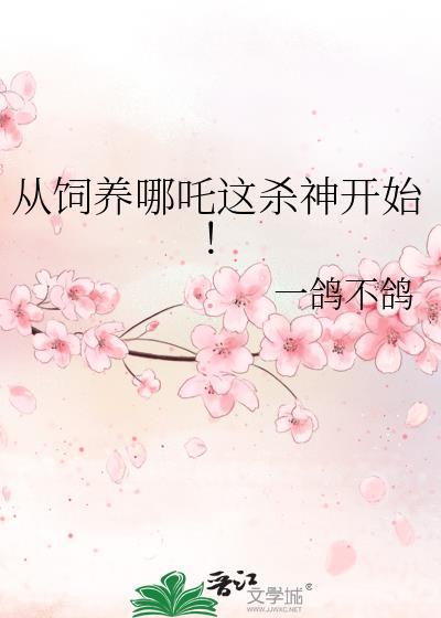 从饲养哪吒这杀神开始！