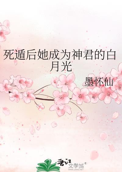 死遁后她成为神君的白月光