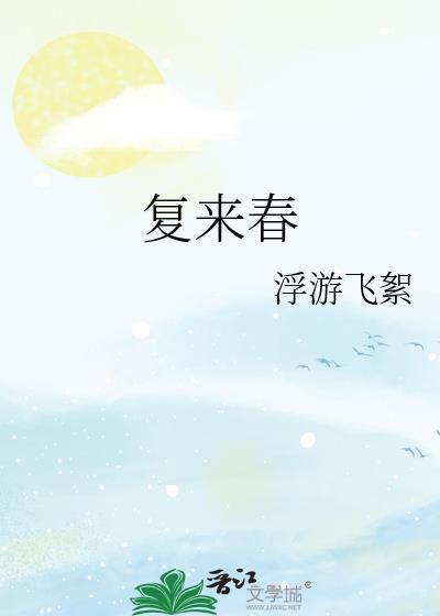 复来春