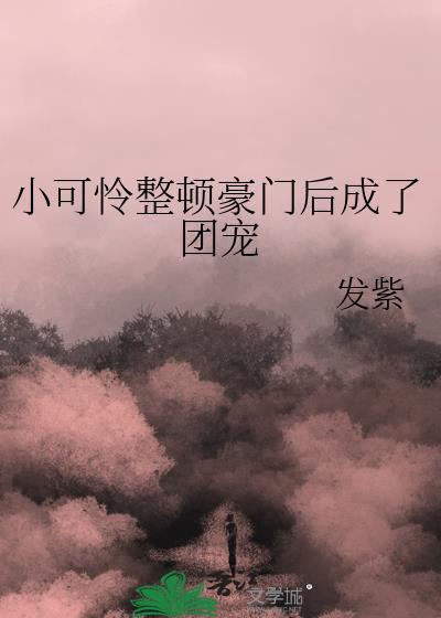穿成豪门小可怜后我成了团宠