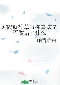 对隔壁校草宣称喜欢是否做错了什么