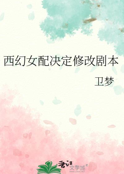 西幻女配决定修改剧本