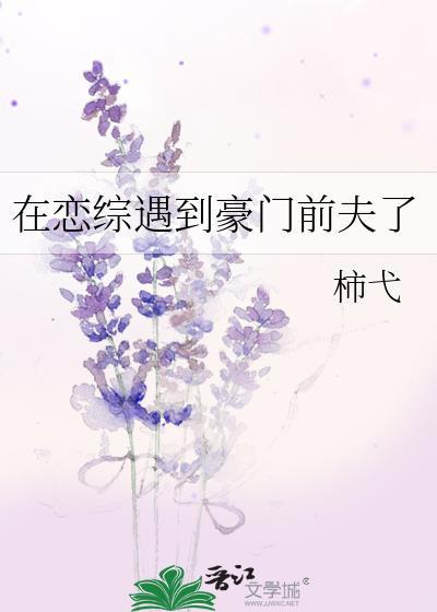 在恋综遇到豪门前夫了