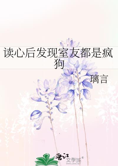 读心后发现室友都是疯狗