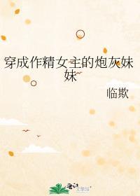 穿成作精女主的炮灰妹妹