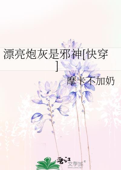 漂亮炮灰是邪神[快穿]
