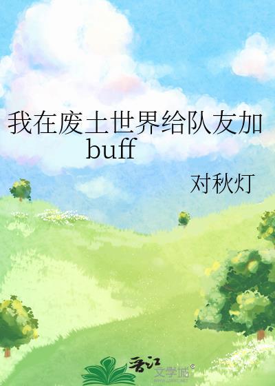 我在废土世界给队友加buff