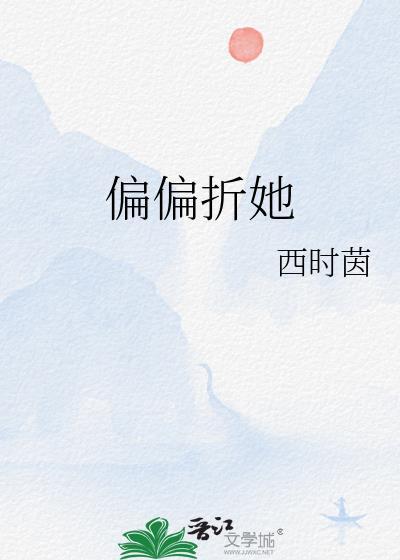 偏偏折她