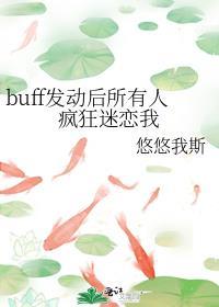 buff发动后所有人疯狂迷恋我
