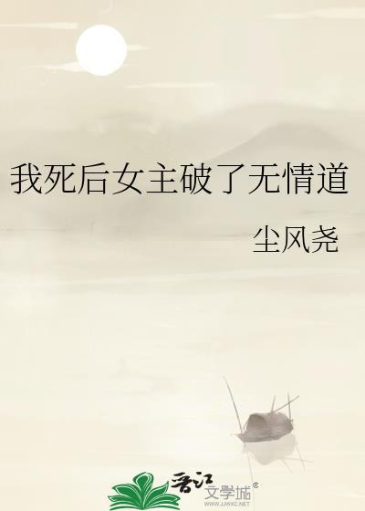 我死后女主破了无情道