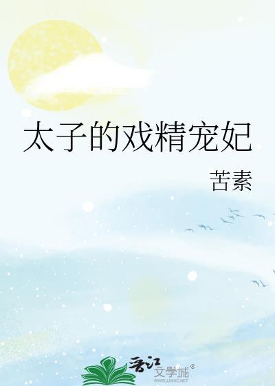 太子的戏精宠妃