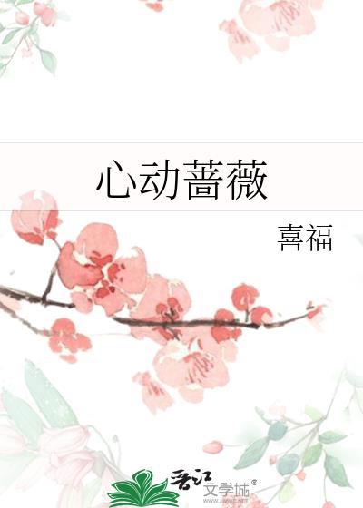 心动蔷薇