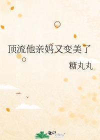 顶流他亲妈又变美了