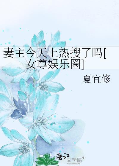 妻主今天上热搜了吗[女尊娱乐圈]