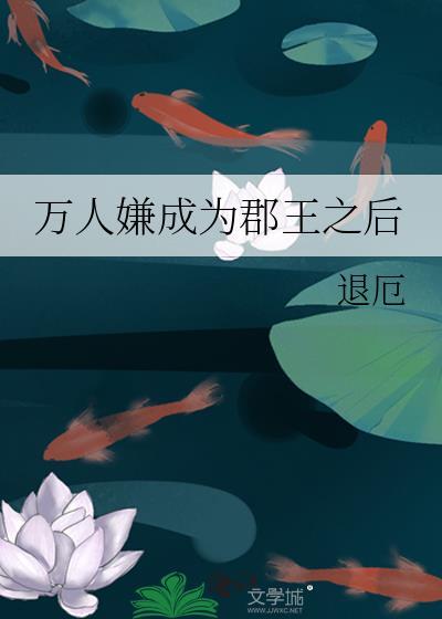万人嫌成为郡王之后