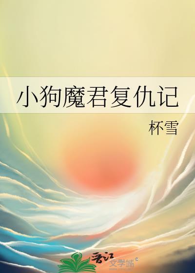 小狗魔君复仇记