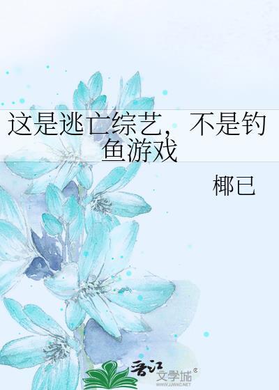 这是逃亡综艺，不是钓鱼游戏