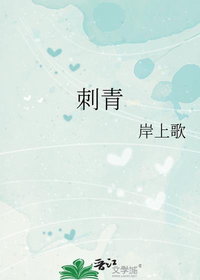 刺青