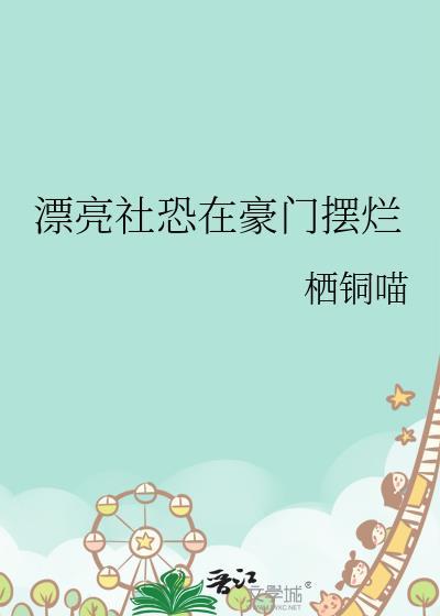 我才不是恶毒继姐！