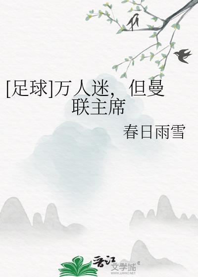 [足球]万人迷，但曼联主席