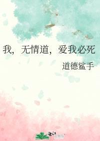 我，无情道，爱我必死