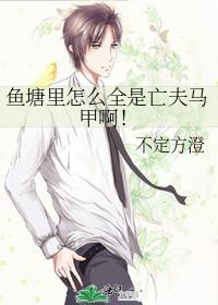 鱼塘里怎么全是亡夫马甲啊！