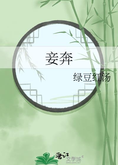 妾奔