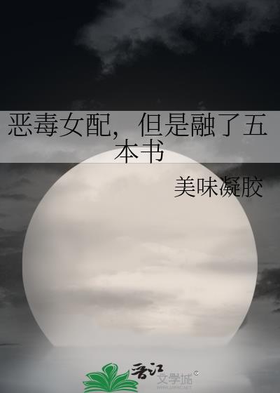 恶毒女配，但是融了五本书