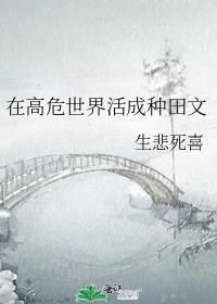 在高危世界活成种田文