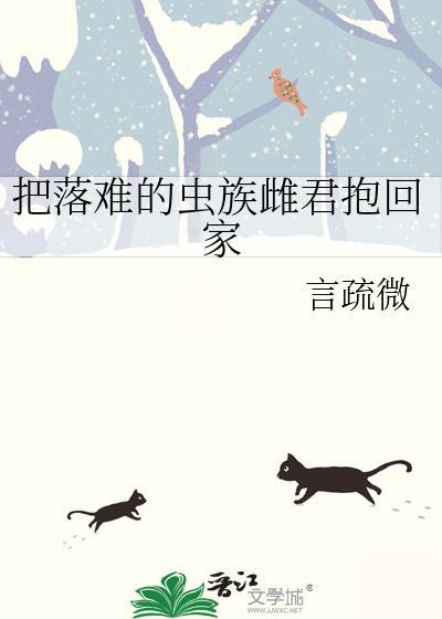 把落难的虫族雌君抱回家
