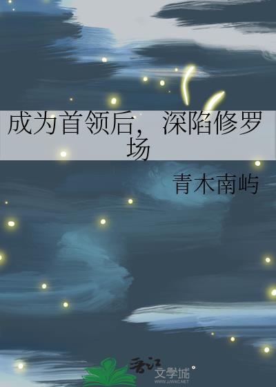 成为首领后，深陷修罗场