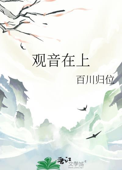 观音在上