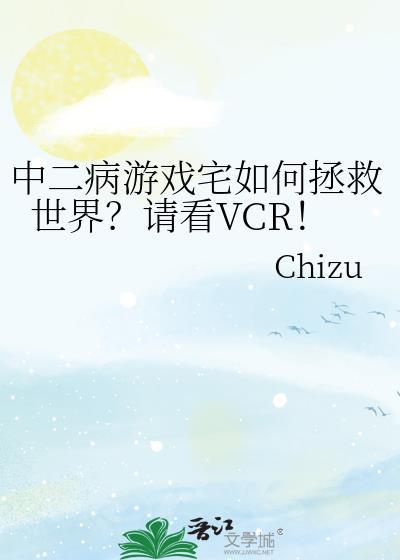 中二病游戏宅如何拯救世界？请看VCR！