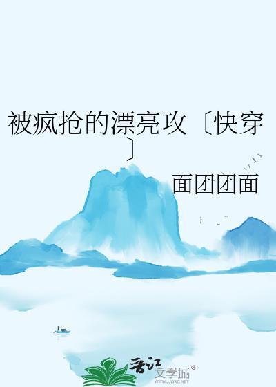 被疯抢的漂亮攻〔快穿〕