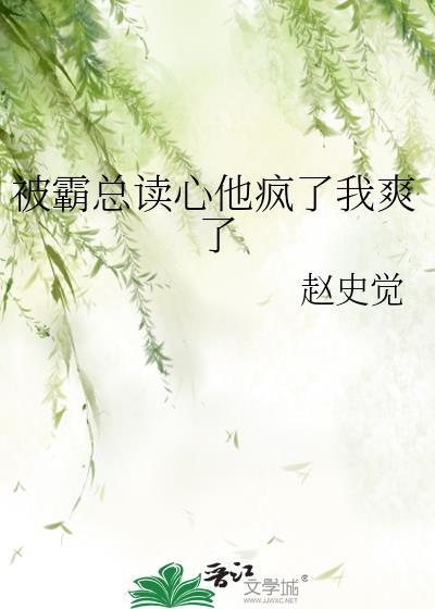被霸总读心他疯了我爽了