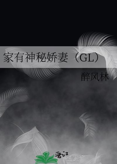 家有神秘娇妻（GL）