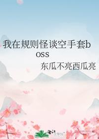 我在规则怪谈空手套boss