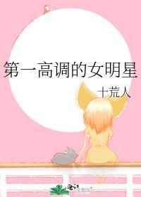 第一高调的女明星
