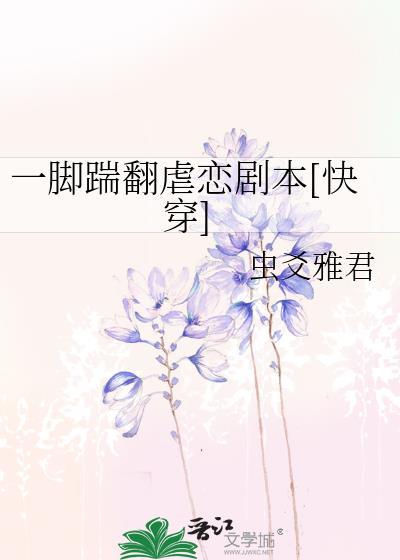 一脚踹翻虐恋剧本[快穿]