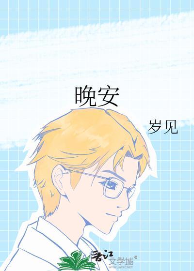 晚安