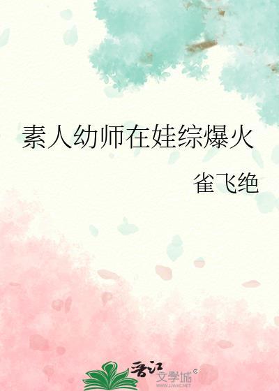 素人幼师在娃综爆火