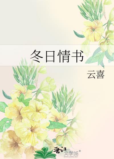 冬日情书