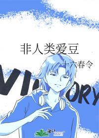 非人类爱豆