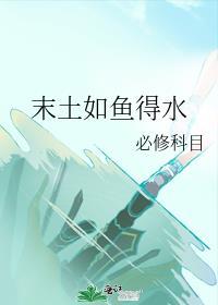 末土如鱼得水