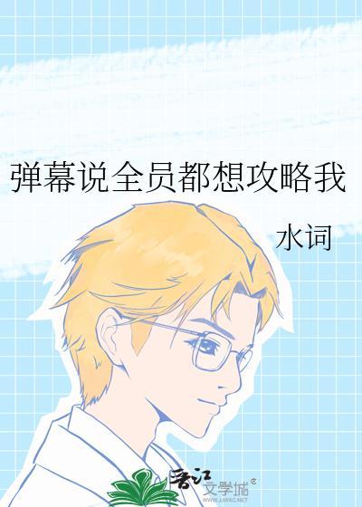 弹幕说全员都想攻略我